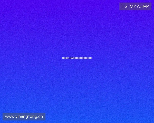 乐虎体育NBA高清赛事直播软件下载及观看指南